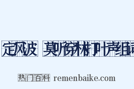 定风波·莫听穿林打叶声组词是什么意思的图片